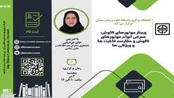 وبینار موتورهای کاوش: معرفی انواع موتورهای کاوش و مقایسه قابلیتها وویژگی ها 